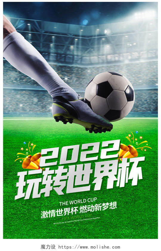 绿色时尚2022玩转世界杯宣传海报设计